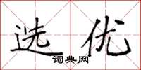 袁强选优楷书怎么写