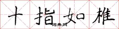 侯登峰十指如椎楷书怎么写