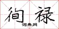 袁强徇禄楷书怎么写