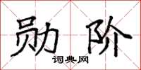袁强勋阶楷书怎么写