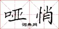 袁强哑悄楷书怎么写