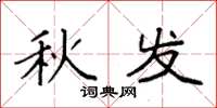 袁强秋发楷书怎么写