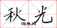 袁强秋光楷书怎么写