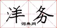 袁强洋务楷书怎么写