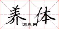 袁强养体楷书怎么写