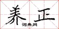 袁强养正楷书怎么写