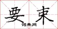 袁强要束楷书怎么写