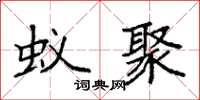 袁强蚁聚楷书怎么写