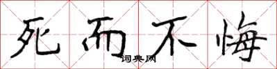 侯登峰死而不悔楷书怎么写