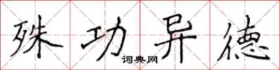 侯登峰殊功异德楷书怎么写