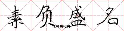 侯登峰素负盛名楷书怎么写