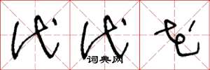 王冬龄代代花草书怎么写