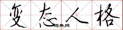 钱沛云变态人格行书怎么写