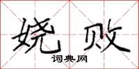 袁强娆败楷书怎么写