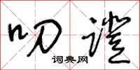 王冬龄叨蹬草书怎么写