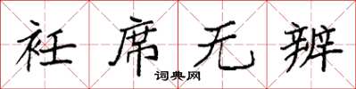 袁强衽席无辨楷书怎么写
