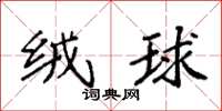 袁强绒球楷书怎么写