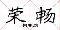 袁强荣畅楷书怎么写