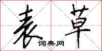 钱沛云表草行书怎么写