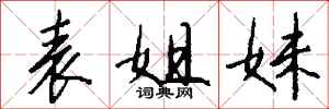 钱沛云表姐妹行书怎么写