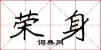 袁强荣身楷书怎么写