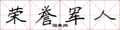 袁强荣誉军人楷书怎么写