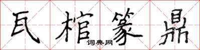 侯登峰瓦棺篆鼎楷书怎么写