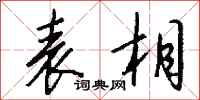 钱沛云表相行书怎么写