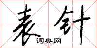 钱沛云表针行书怎么写