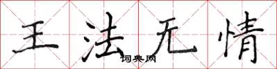 侯登峰王法无情楷书怎么写