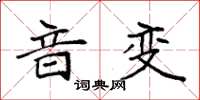 袁强音变楷书怎么写