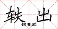 袁强轶出楷书怎么写