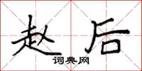 袁强赵后楷书怎么写