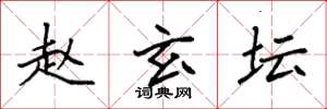 袁强赵玄坛楷书怎么写