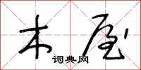 王冬龄木屋草书怎么写