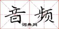 袁强音频楷书怎么写