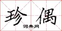 袁强珍偶楷书怎么写