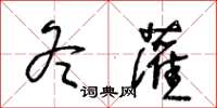 王冬龄冬灌草书怎么写