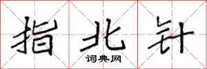 袁强指北针楷书怎么写