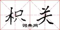 袁强枳关楷书怎么写