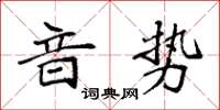 袁强音势楷书怎么写