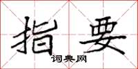 袁强指要楷书怎么写