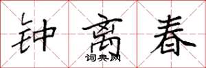 袁强钟离春楷书怎么写