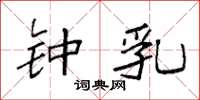 袁强钟乳楷书怎么写