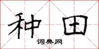 袁强种田楷书怎么写