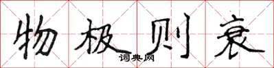 侯登峰物极则衰楷书怎么写