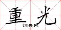 袁强重光楷书怎么写