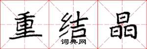 袁强重结晶楷书怎么写