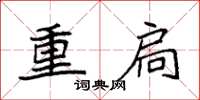 袁强重扃楷书怎么写