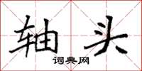 袁强轴头楷书怎么写